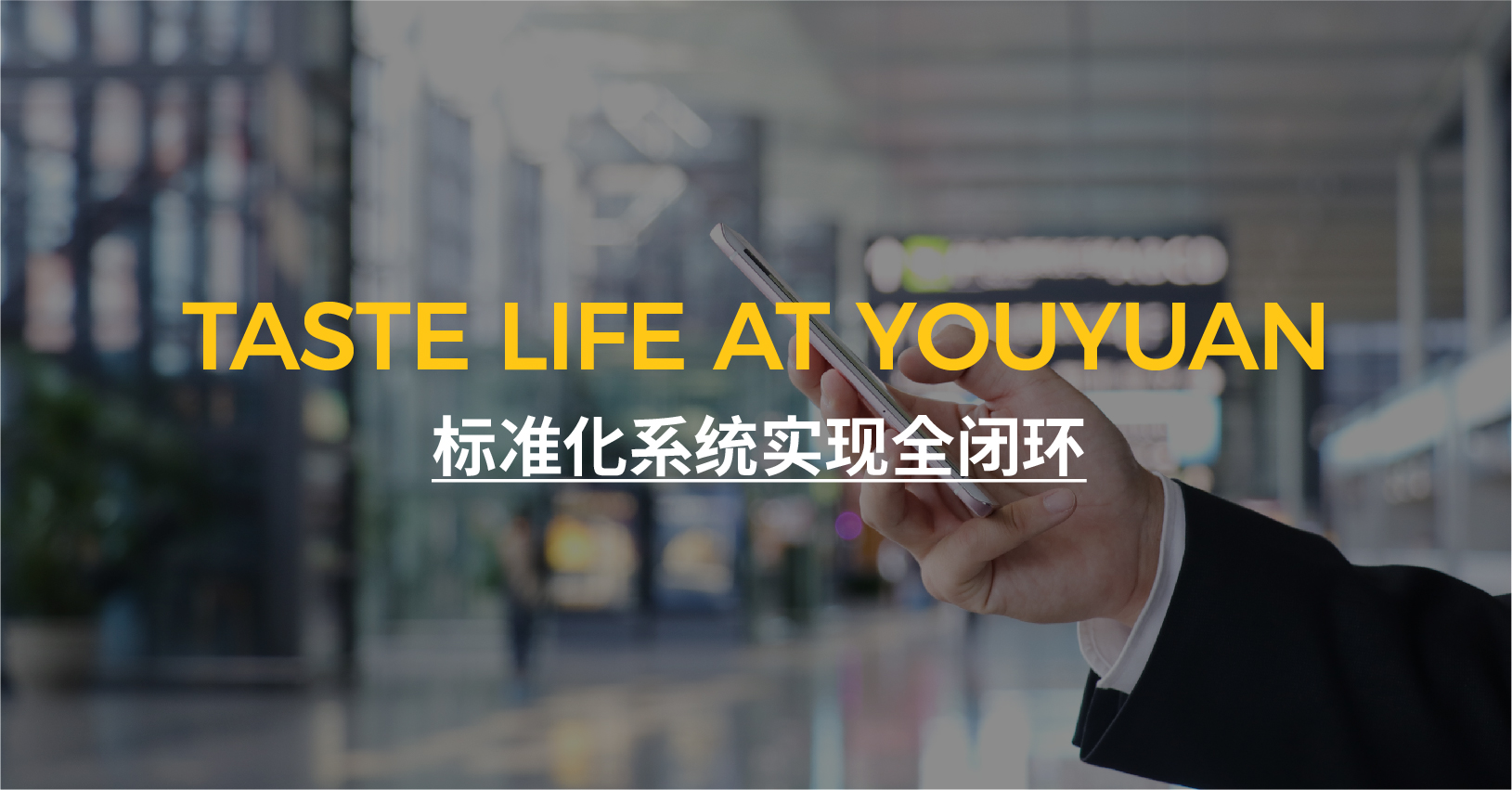 智能订餐·优源央厨