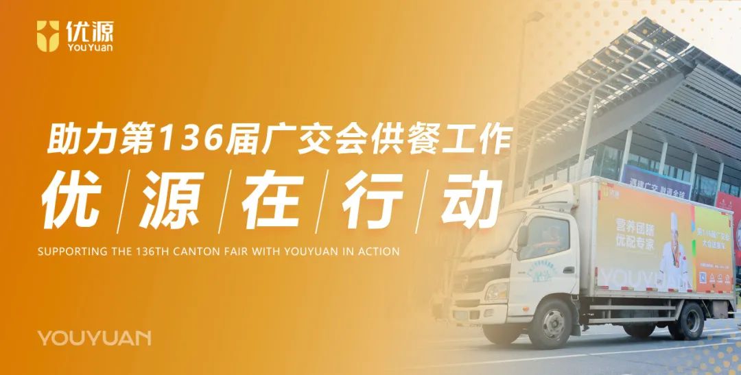 用美味连接世界，以实力保障服务——助力第136届广交会供餐工作·优源在行动