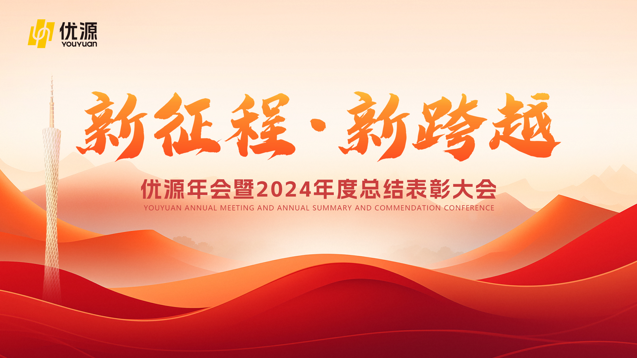 新征程·新跨越 | 优源餐饮年会暨2024总结表彰大会