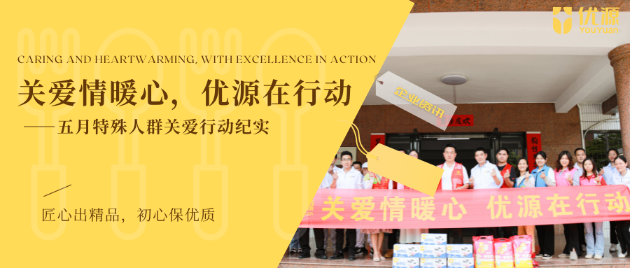 关爱暖人心·优源在行动