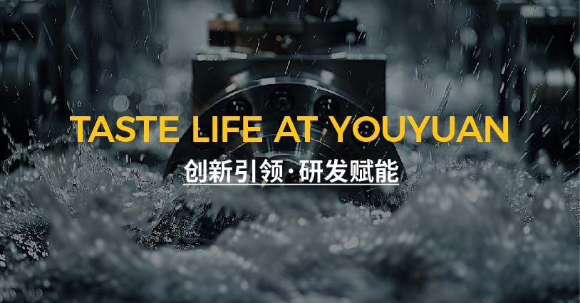 创新引领·研发赋能